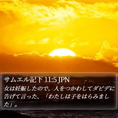 サムエル記下 11:5 JPN Bible Verse Image