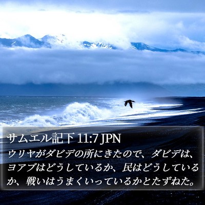 サムエル記下 11:7 JPN Bible Verse Image