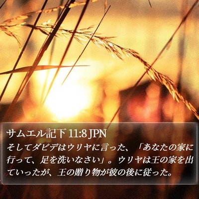 サムエル記下 11:8 JPN Bible Verse Image