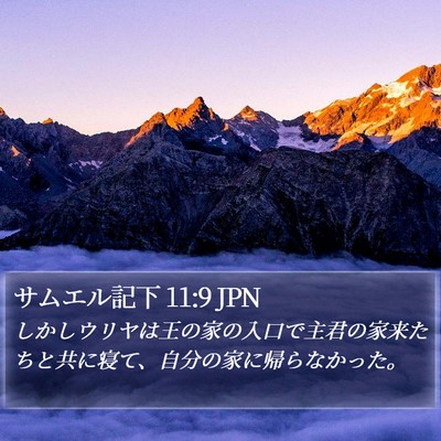 サムエル記下 11:9 JPN Bible Verse Image