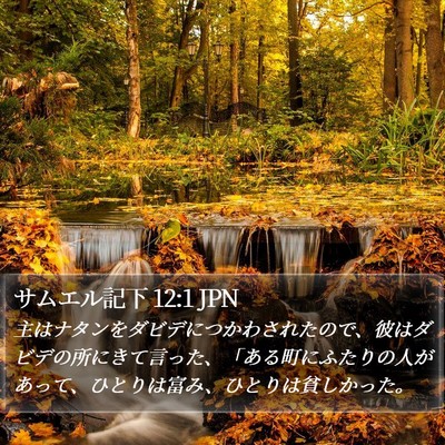 サムエル記下 12:1 JPN Bible Verse Image