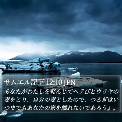 サムエル記下 12:10 JPN Bible Verse Image