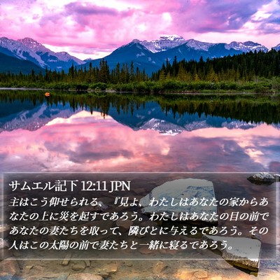 サムエル記下 12:11 JPN Bible Verse Image