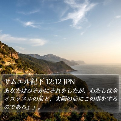 サムエル記下 12:12 JPN Bible Verse Image