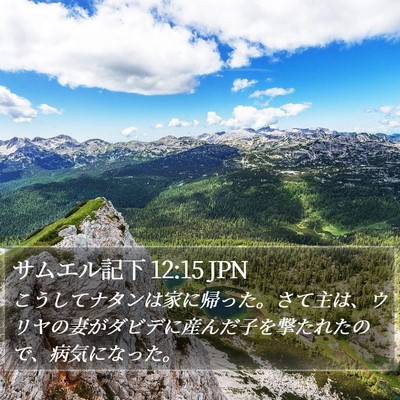 サムエル記下 12:15 JPN Bible Verse Image