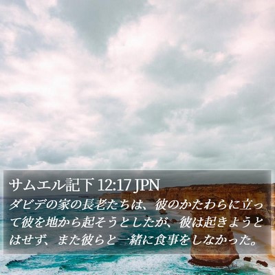 サムエル記下 12:17 JPN Bible Verse Image