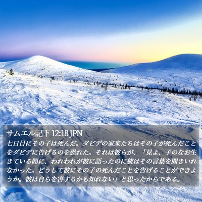サムエル記下 12:18 JPN Bible Verse Image