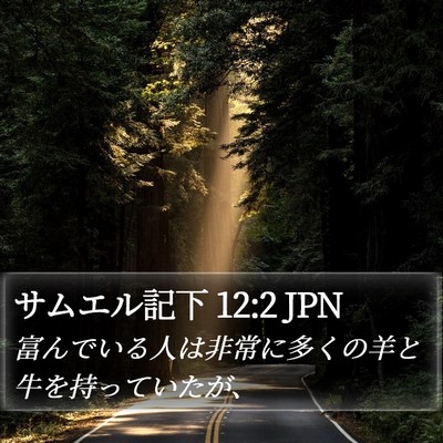 サムエル記下 12:2 JPN Bible Verse Image