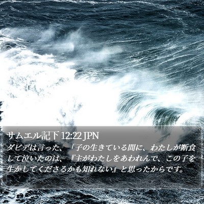 サムエル記下 12:22 JPN Bible Verse Image
