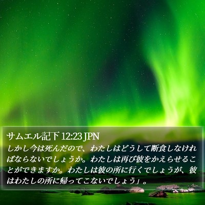 サムエル記下 12:23 JPN Bible Verse Image