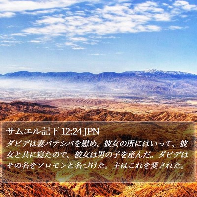 サムエル記下 12:24 JPN Bible Verse Image