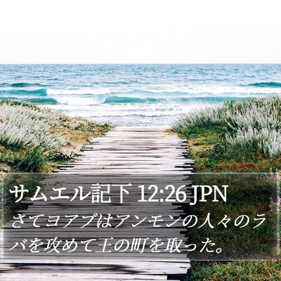 サムエル記下 12:26 JPN Bible Verse Image