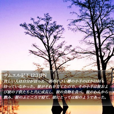 サムエル記下 12:3 JPN Bible Verse Image