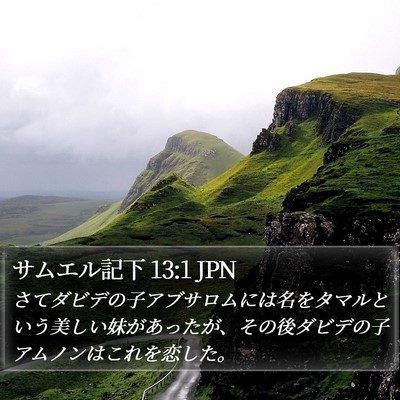 サムエル記下 13:1 JPN Bible Verse Image