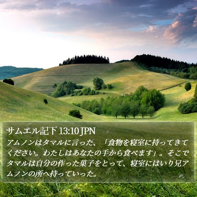 サムエル記下 13:10 JPN Bible Verse Image