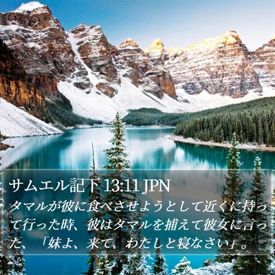 サムエル記下 13:11 JPN Bible Verse Image