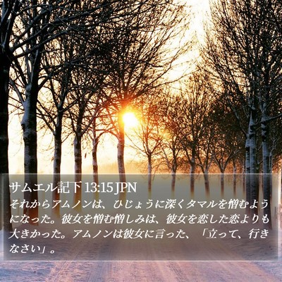 サムエル記下 13:15 JPN Bible Verse Image