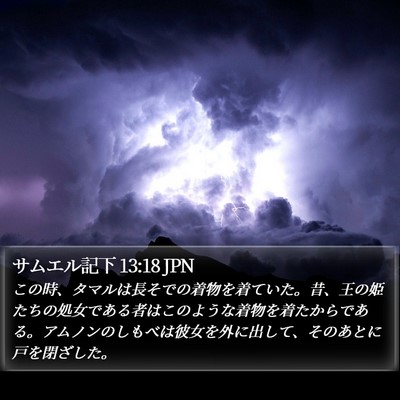 サムエル記下 13:18 JPN Bible Verse Image