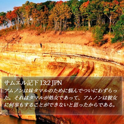 サムエル記下 13:2 JPN Bible Verse Image
