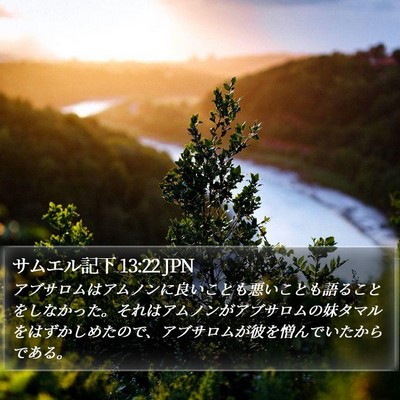 サムエル記下 13:22 JPN Bible Verse Image
