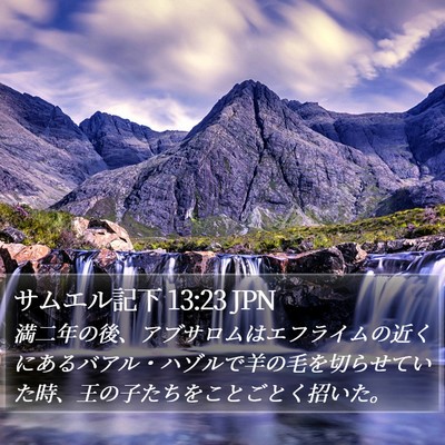 サムエル記下 13:23 JPN Bible Verse Image