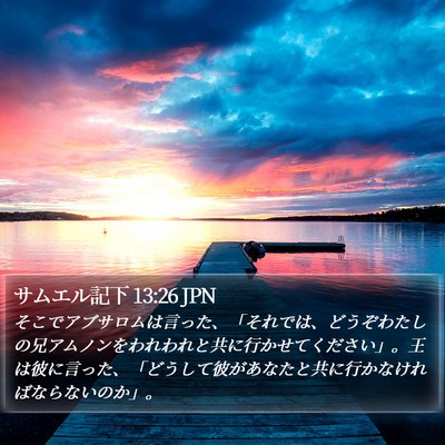 サムエル記下 13:26 JPN Bible Verse Image