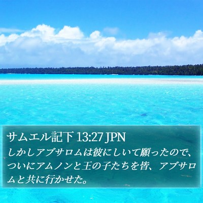 サムエル記下 13:27 JPN Bible Verse Image