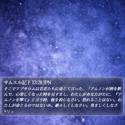 サムエル記下 13:28 JPN Bible Verse Image