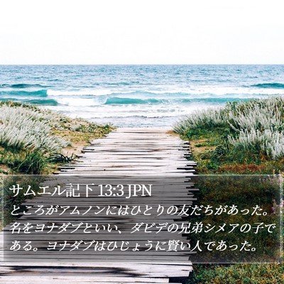 サムエル記下 13:3 JPN Bible Verse Image
