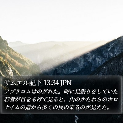 サムエル記下 13:34 JPN Bible Verse Image