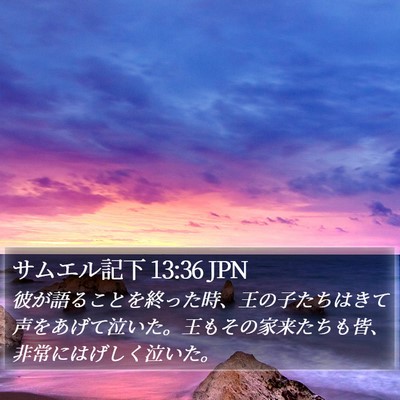 サムエル記下 13:36 JPN Bible Verse Image
