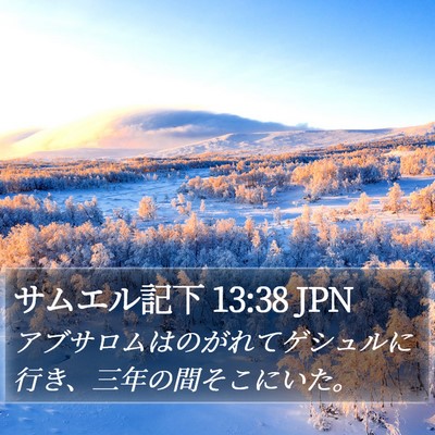 サムエル記下 13:38 JPN Bible Verse Image
