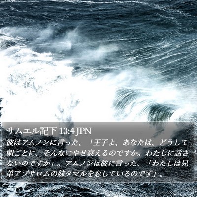 サムエル記下 13:4 JPN Bible Verse Image