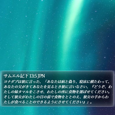 サムエル記下 13:5 JPN Bible Verse Image