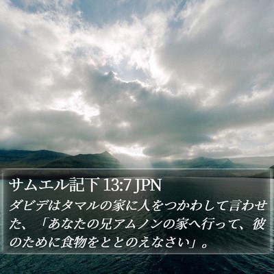 サムエル記下 13:7 JPN Bible Verse Image