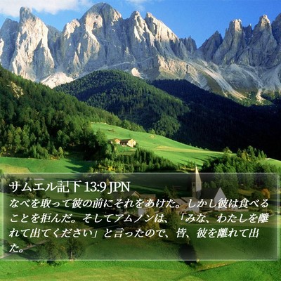 サムエル記下 13:9 JPN Bible Verse Image
