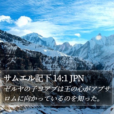 サムエル記下 14:1 JPN Bible Verse Image