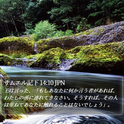 サムエル記下 14:10 JPN Bible Verse Image