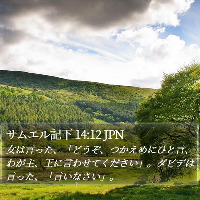 サムエル記下 14:12 JPN Bible Verse Image