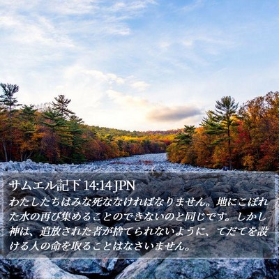 サムエル記下 14:14 JPN Bible Verse Image
