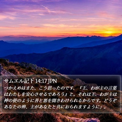 サムエル記下 14:17 JPN Bible Verse Image