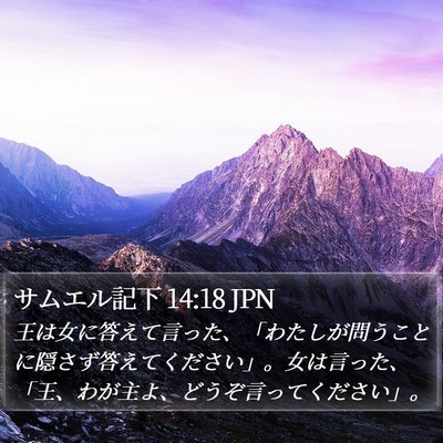 サムエル記下 14:18 JPN Bible Verse Image