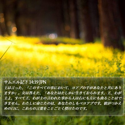 サムエル記下 14:19 JPN Bible Verse Image