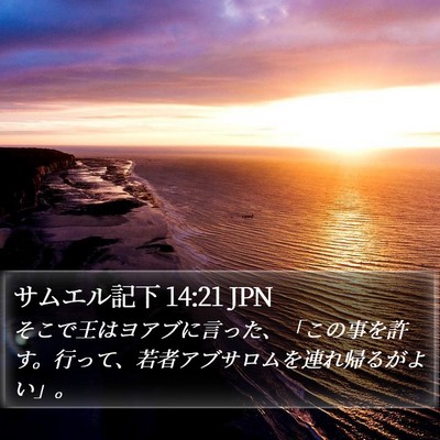 サムエル記下 14:21 JPN Bible Verse Image