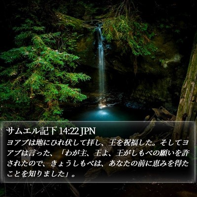 サムエル記下 14:22 JPN Bible Verse Image
