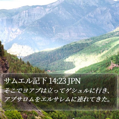 サムエル記下 14:23 JPN Bible Verse Image
