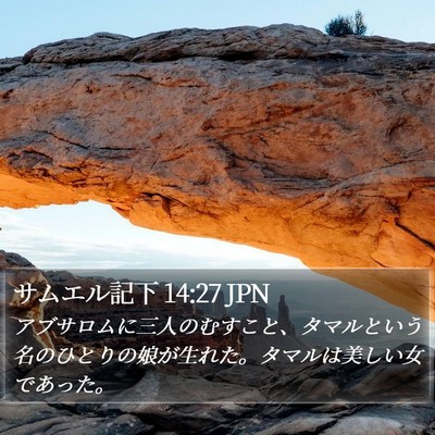 サムエル記下 14:27 JPN Bible Verse Image