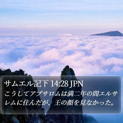 サムエル記下 14:28 JPN Bible Verse Image