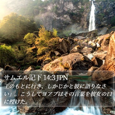 サムエル記下 14:3 JPN Bible Verse Image