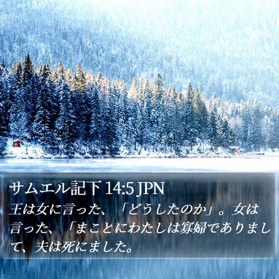 サムエル記下 14:5 JPN Bible Verse Image